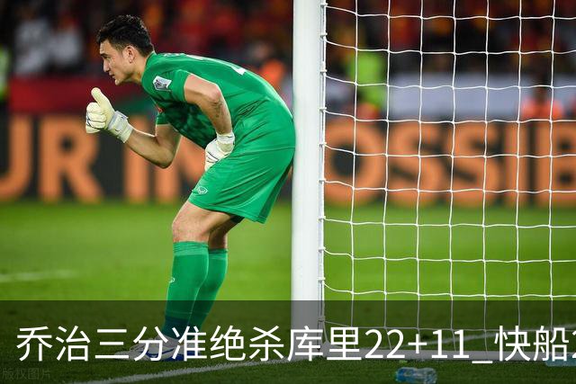 乔治三分准绝杀库里22+11 快船22分逆转胜勇士