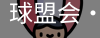 qm球盟会